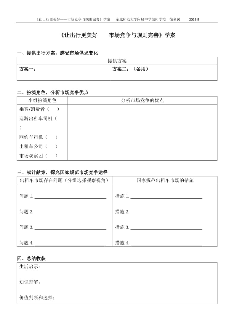 2019年让出行更美好——市场竞争与规则完善2学案精品教育.docx_第1页