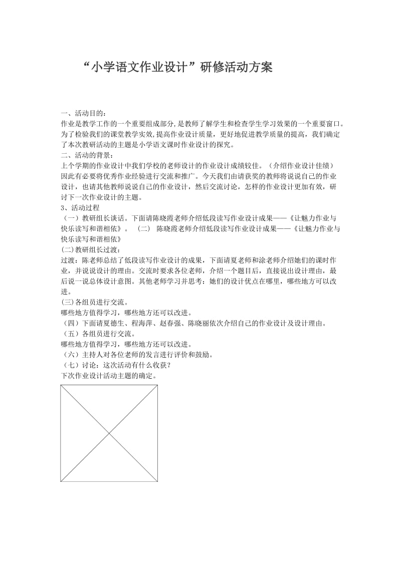 2019年小学语文作业设计研修活动方案精品教育.doc_第1页