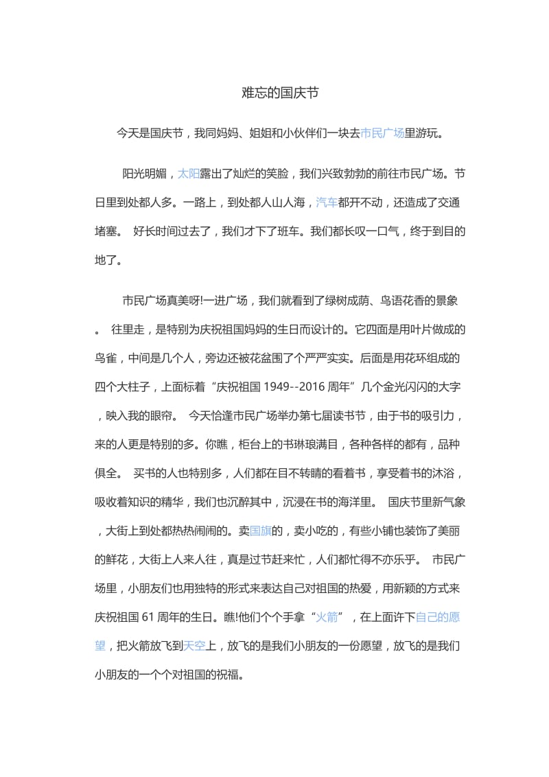 2019年难忘的国庆节精品教育.docx_第1页