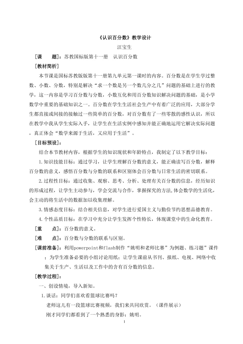 2019年认识百分数数学教案精品教育.doc_第1页