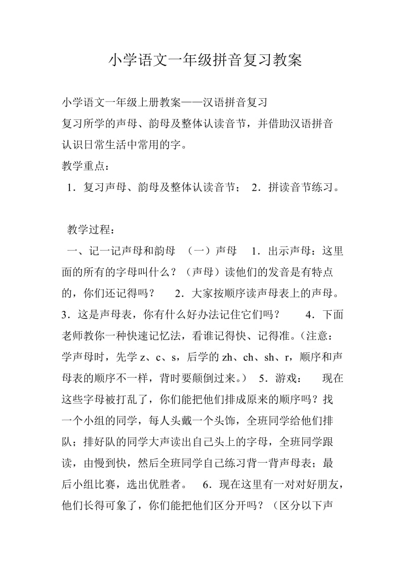 2019年小学语文一年级拼音复习教案精品教育.doc_第1页