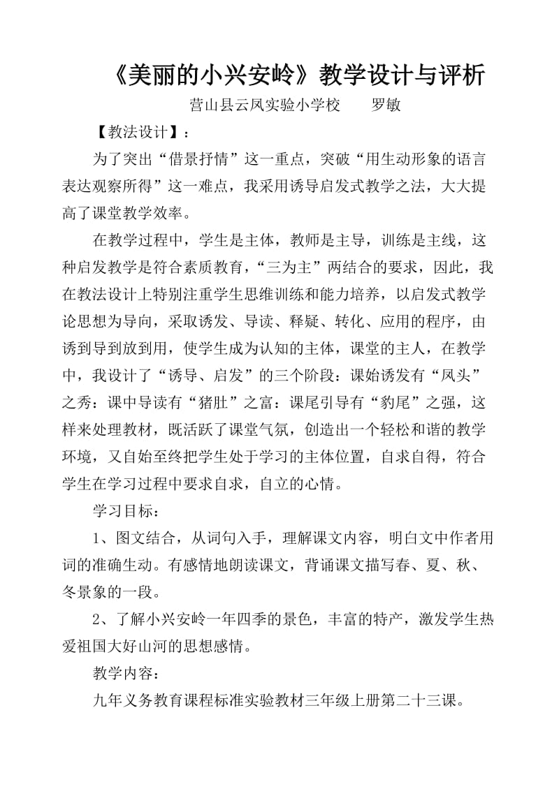 2019年美丽的小兴安岭教学设计与评价精品教育.doc_第1页