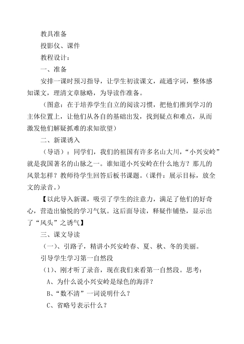 2019年美丽的小兴安岭教学设计与评价精品教育.doc_第2页