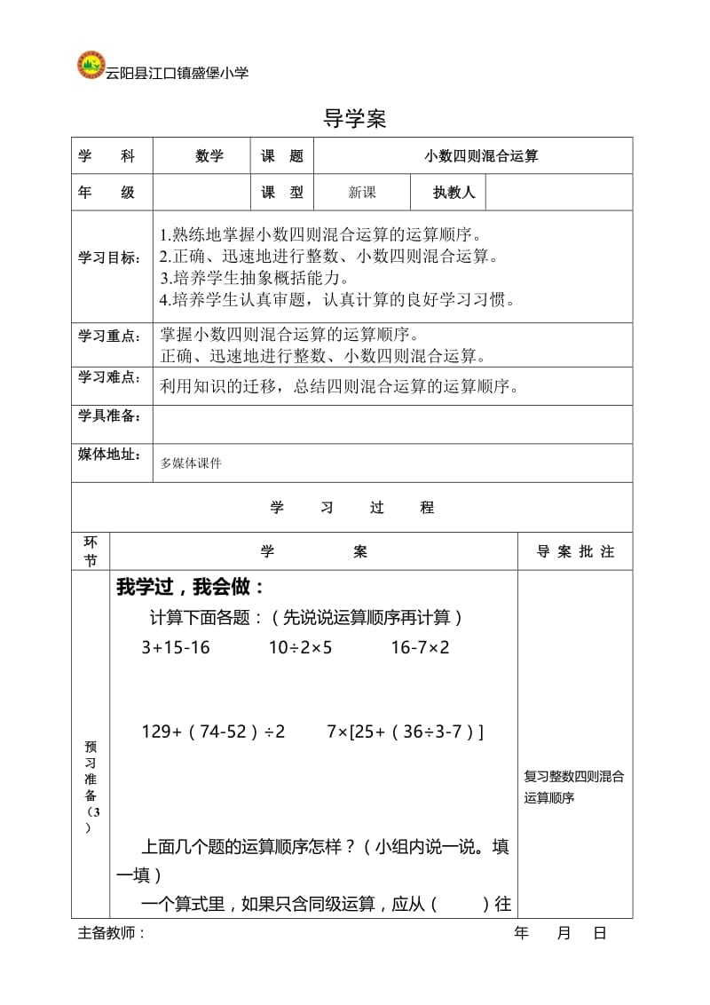 2019年小数四则运算导学案设计精品教育.doc_第1页