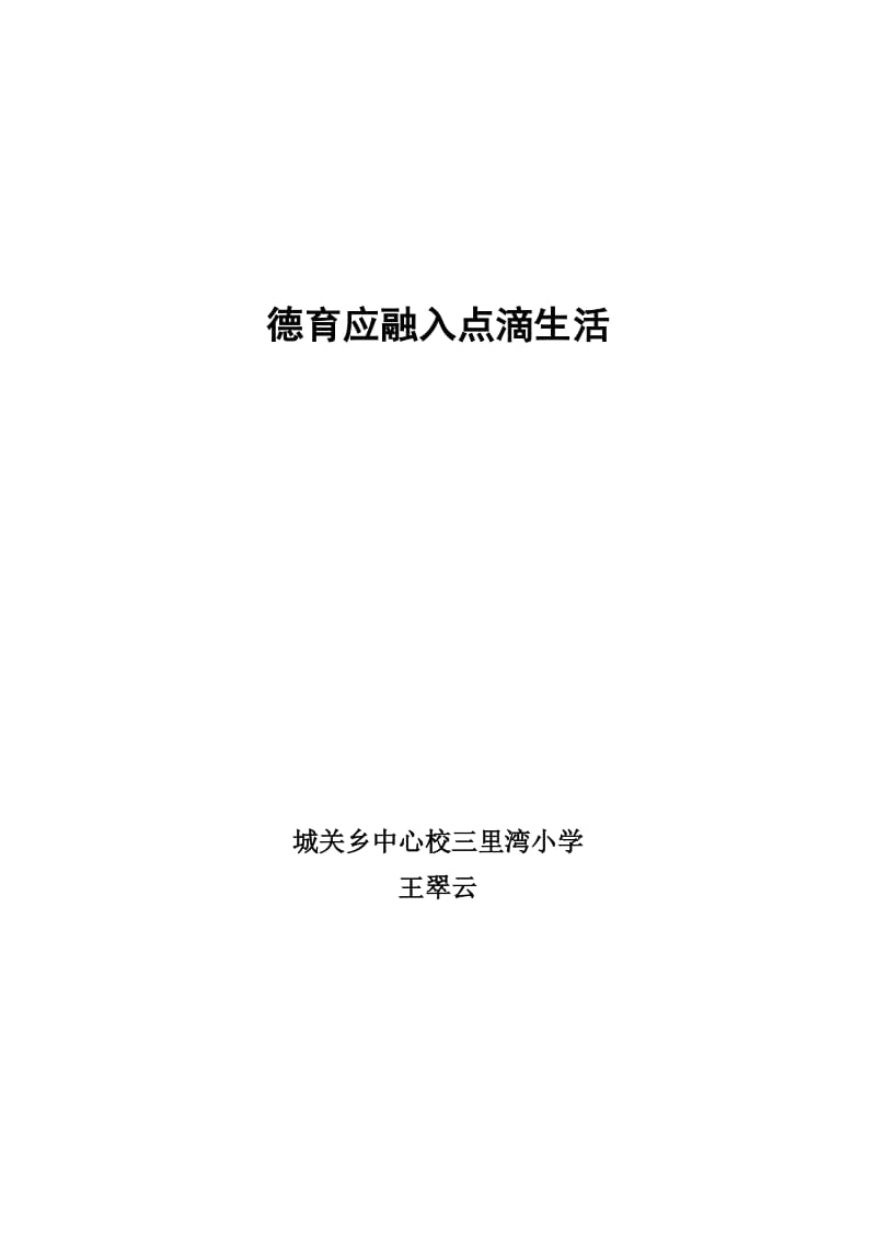 2019年德育应融入点滴生活精品教育.doc_第1页