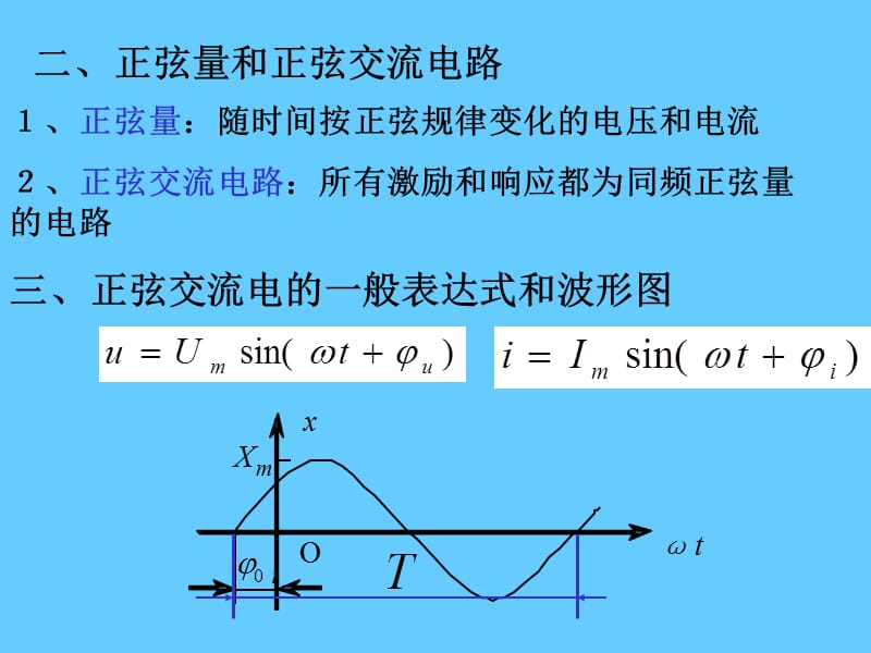 正弦交流电路.ppt_第2页