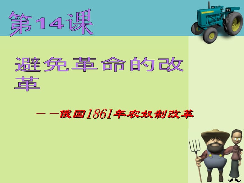 14避免革命的改革.ppt_第1页