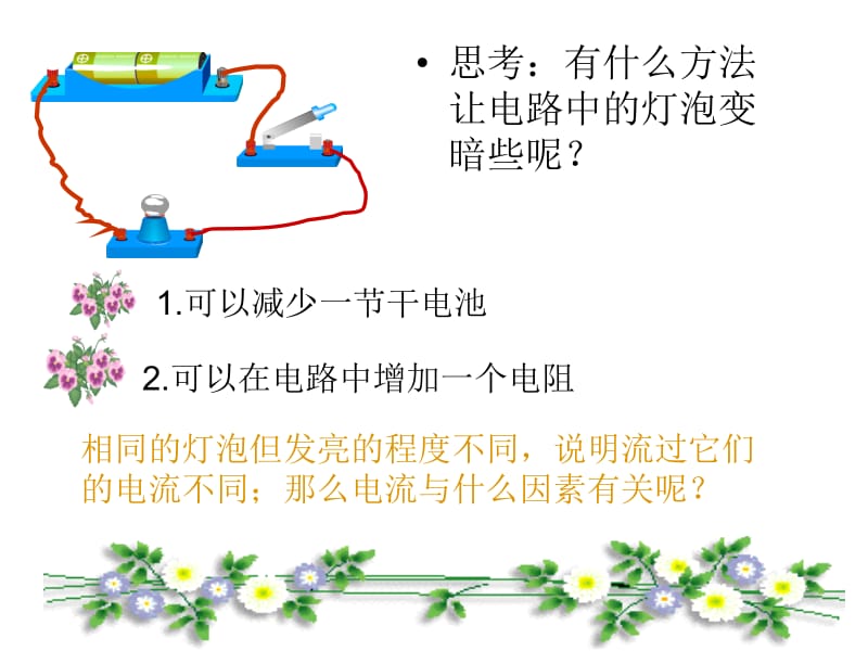 15.2科学探究：欧姆定律1.ppt_第2页