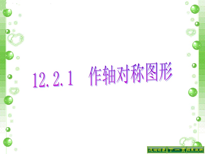 12.2.1轴对称变换.ppt_第1页