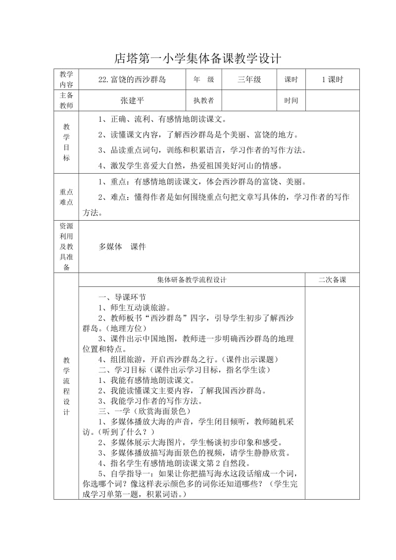 2019年店塔第一小学集体备课(富饶的西沙群岛)教案打印精品教育.doc_第1页