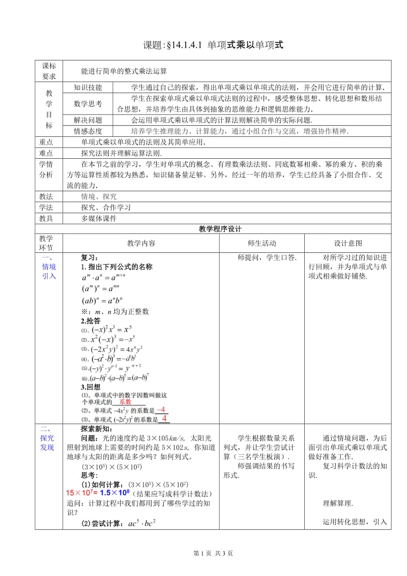 2019年教学设计14.1.4.1单项式乘以单项式精品教育.doc_第1页