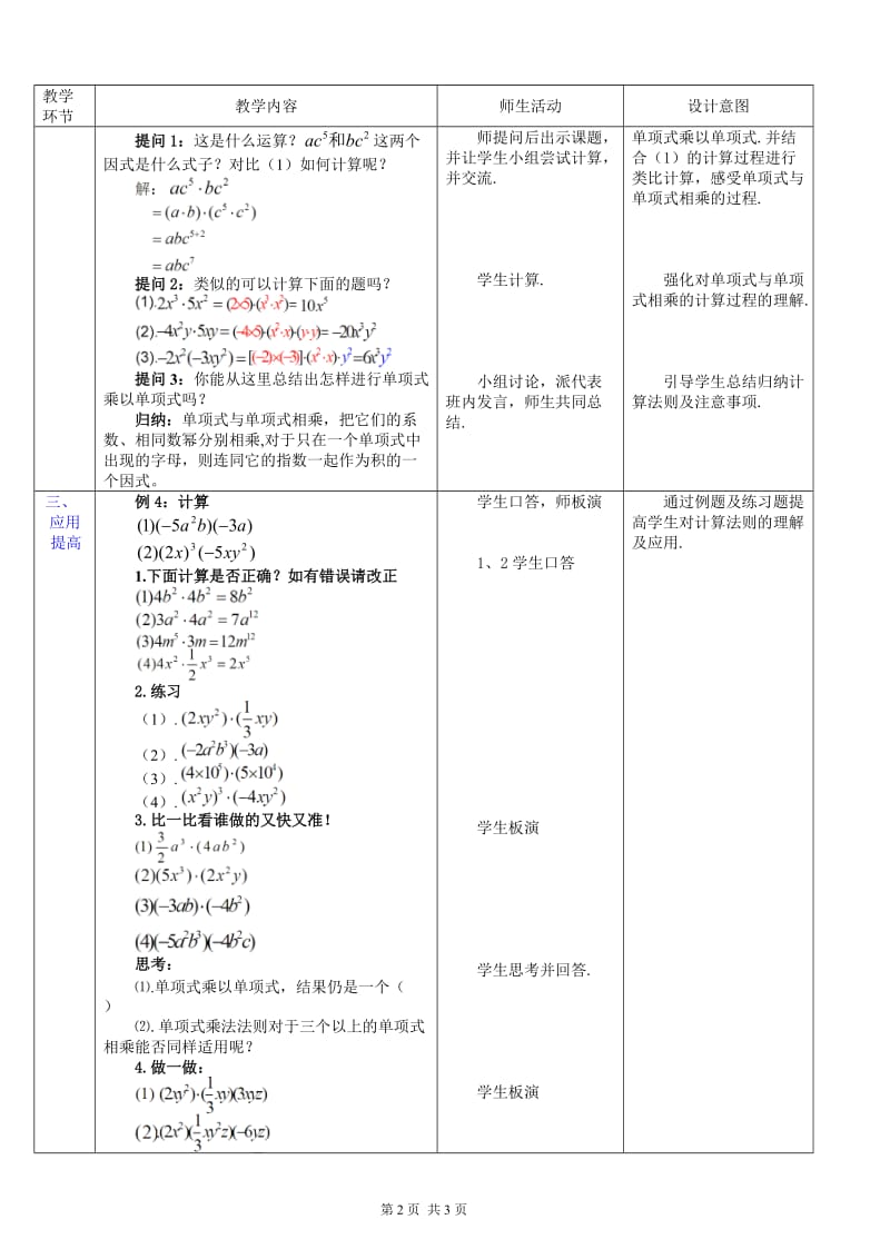 2019年教学设计14.1.4.1单项式乘以单项式精品教育.doc_第2页