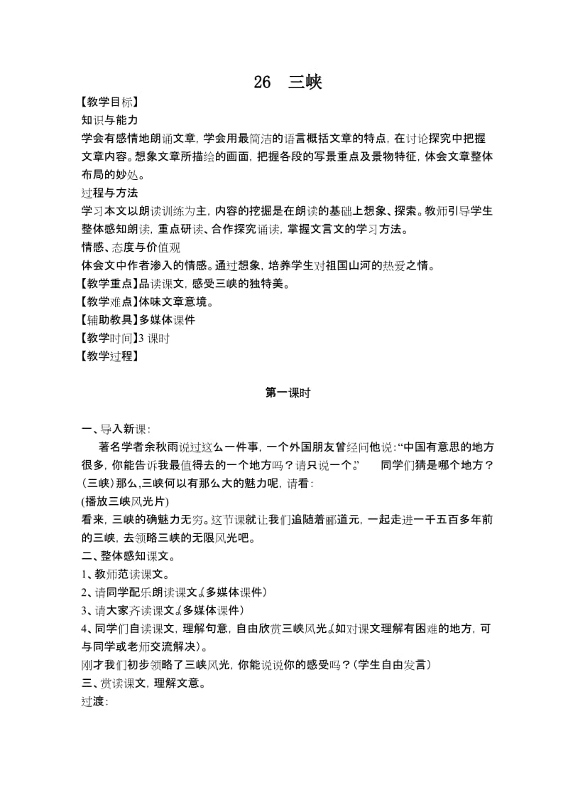 2019年教案《三峡》精品教育.doc_第1页