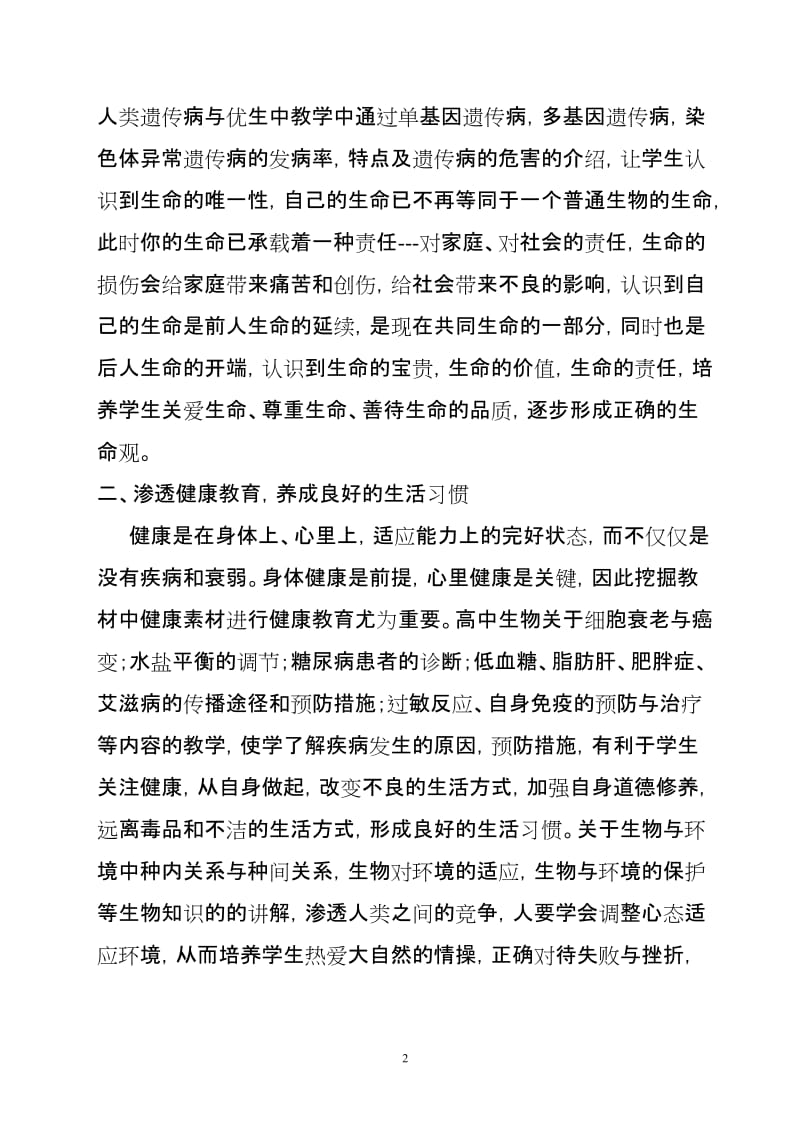 2019年生物教学中渗透德育教育吕河初中肖鹏精品教育.doc_第2页