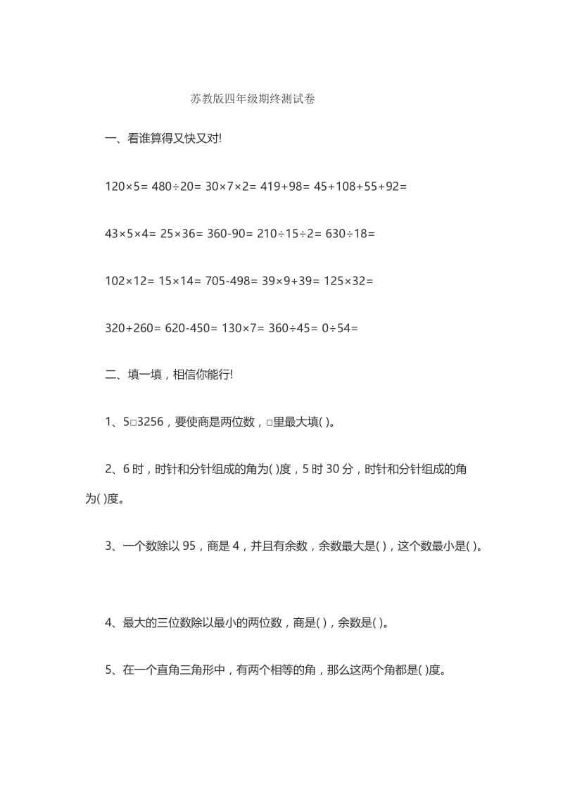 2019年苏教版四年级期终测试卷精品教育.doc_第1页