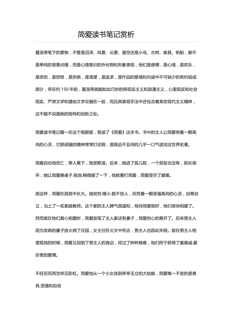 2019年简爱读书笔记赏析精品教育.docx_第1页