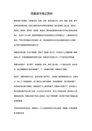 2019年简爱读书笔记赏析精品教育.docx