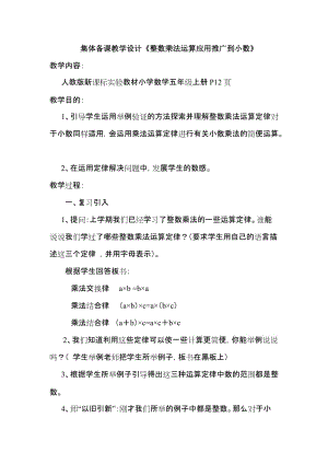 2019年集体备课教学设计《整数乘法运算应用推广到小数》精品教育.doc