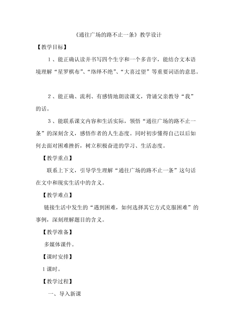 2019年通往广场的路不止一条教学设计精品教育.doc_第1页