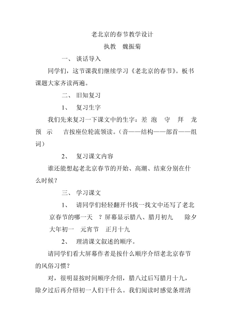 2019年老北京的春节教学设计.doc精品教育.doc_第1页