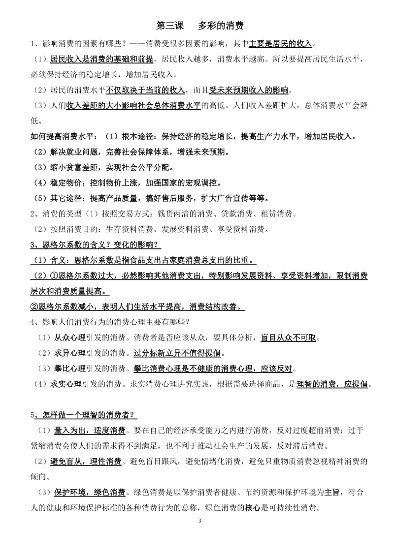 2019年学考复习提纲精品教育.doc_第3页