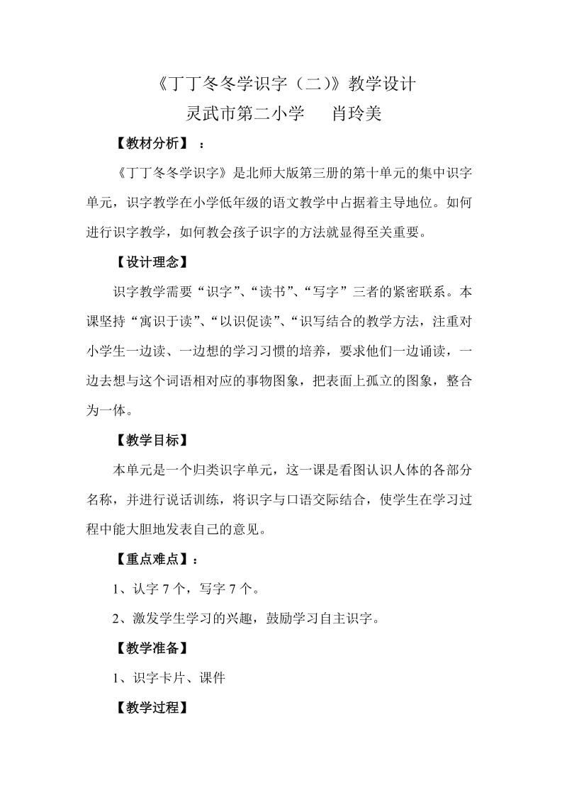 2019年灵武市二小肖玲美丁丁冬冬学识字教学设计精品教育.doc_第1页