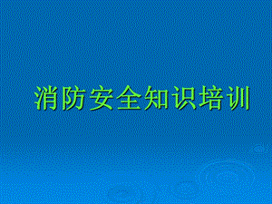 消防安全知识培训课件.ppt