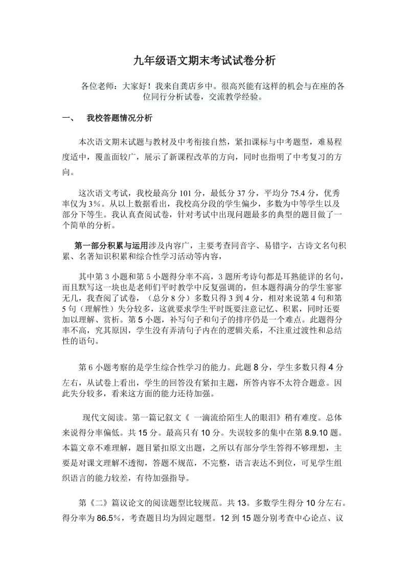 2019年龚店乡中九年级语文试卷分析王晓云精品教育.doc_第1页