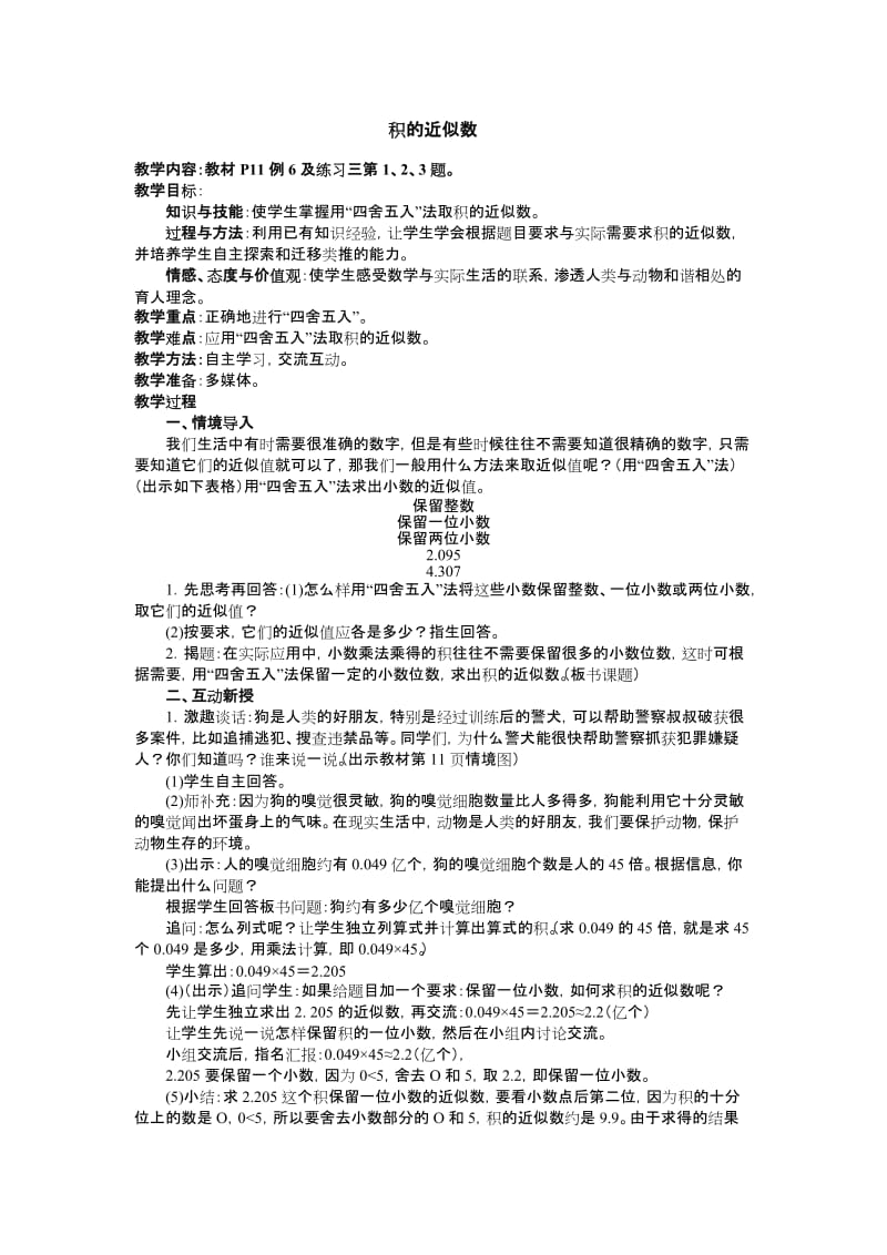 2019年积的近似数教案设计精品教育.doc_第1页