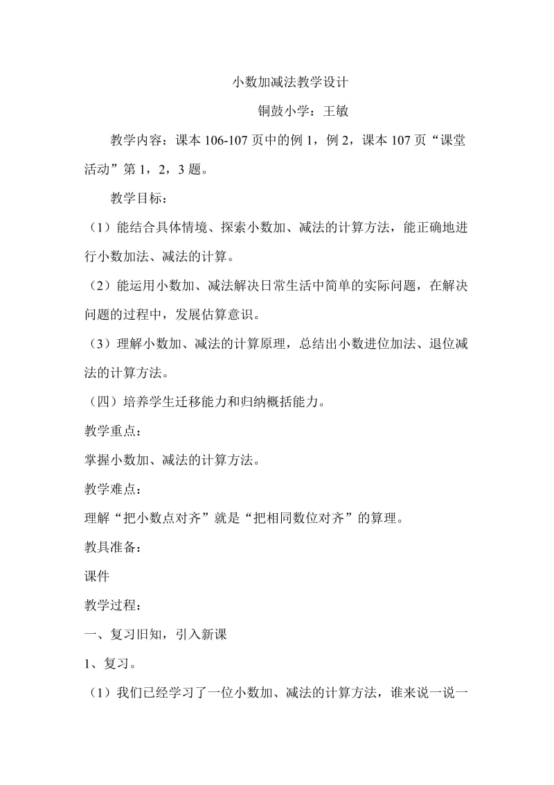 2019年小数的加法和减法教案精品教育.doc_第1页