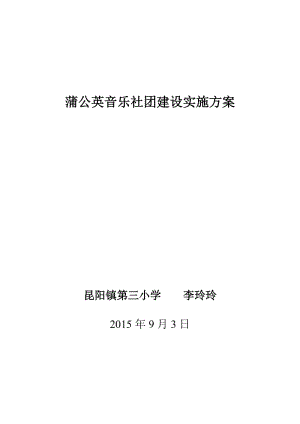 2019年蒲公英音乐社团建设实施方案精品教育.doc