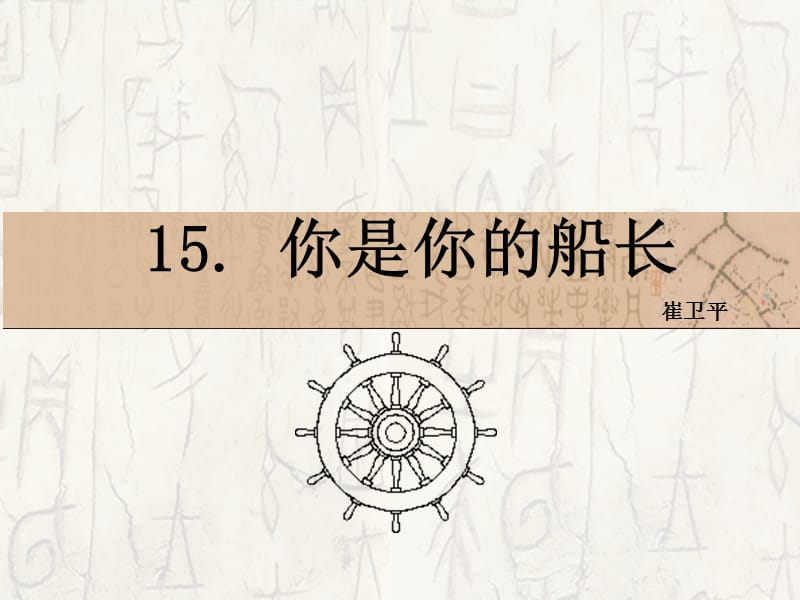 15　你是你的船长_课件.ppt_第1页