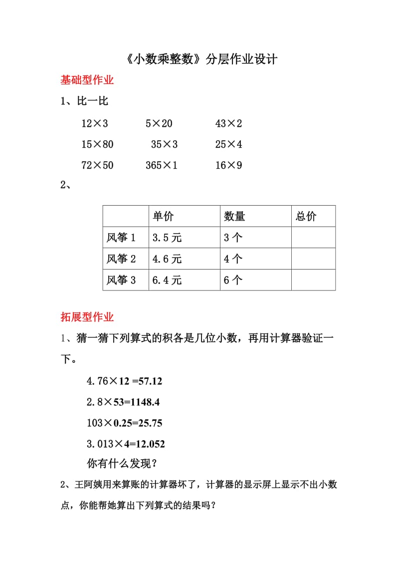 2019年小数乘整数分分层作业设计精品教育.doc_第1页