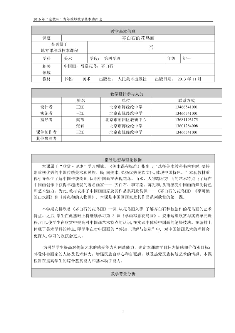 2019年齐白石的花鸟画教学设计陈经纶中学王江精品教育.doc_第1页