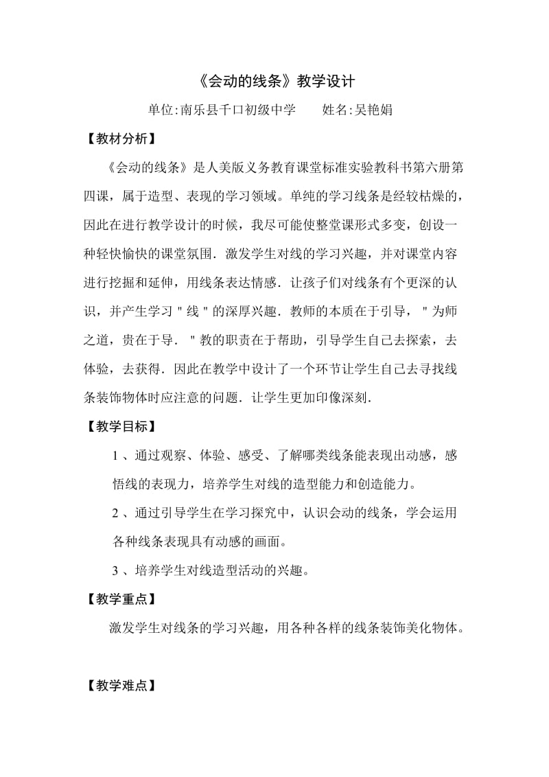 2019年新建会动的线条教学设计Word文档精品教育.doc_第1页