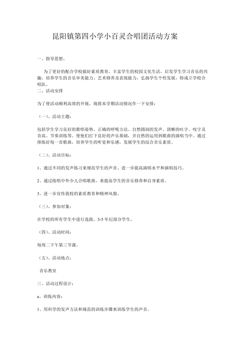 2019年昆阳镇第四小学小百灵合唱团活动方案精品教育.doc_第1页