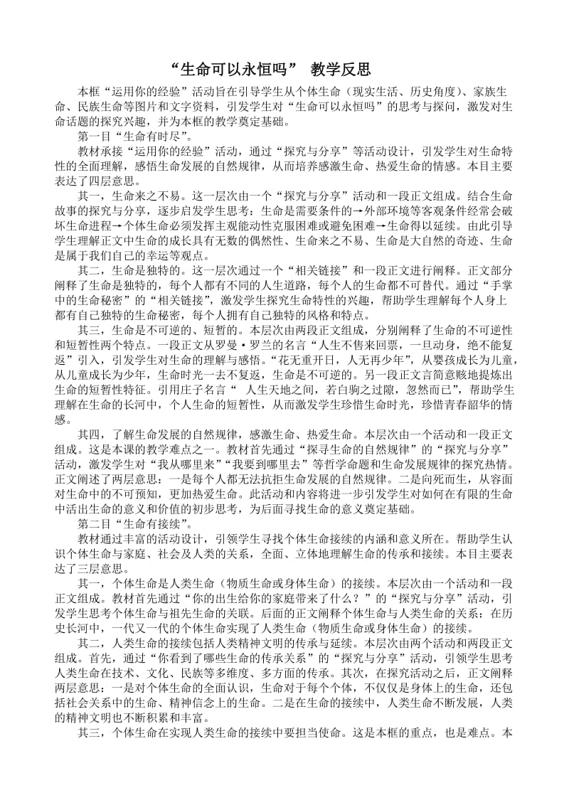 2019年生命可以永恒吗教学反思精品教育.doc_第1页