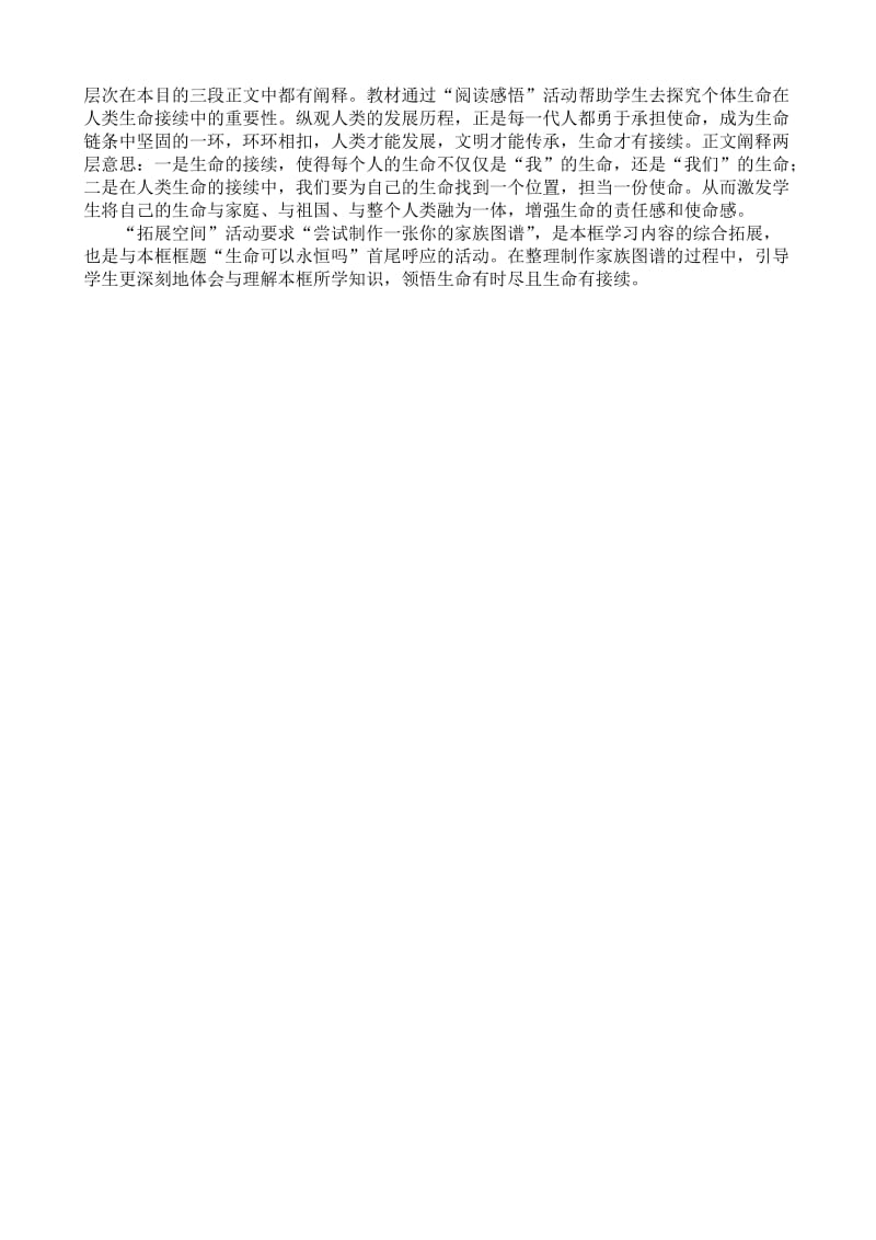 2019年生命可以永恒吗教学反思精品教育.doc_第2页