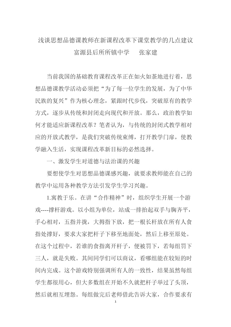 2019年浅谈思想品德课教学如何适应新课程改革精品教育.docx_第1页