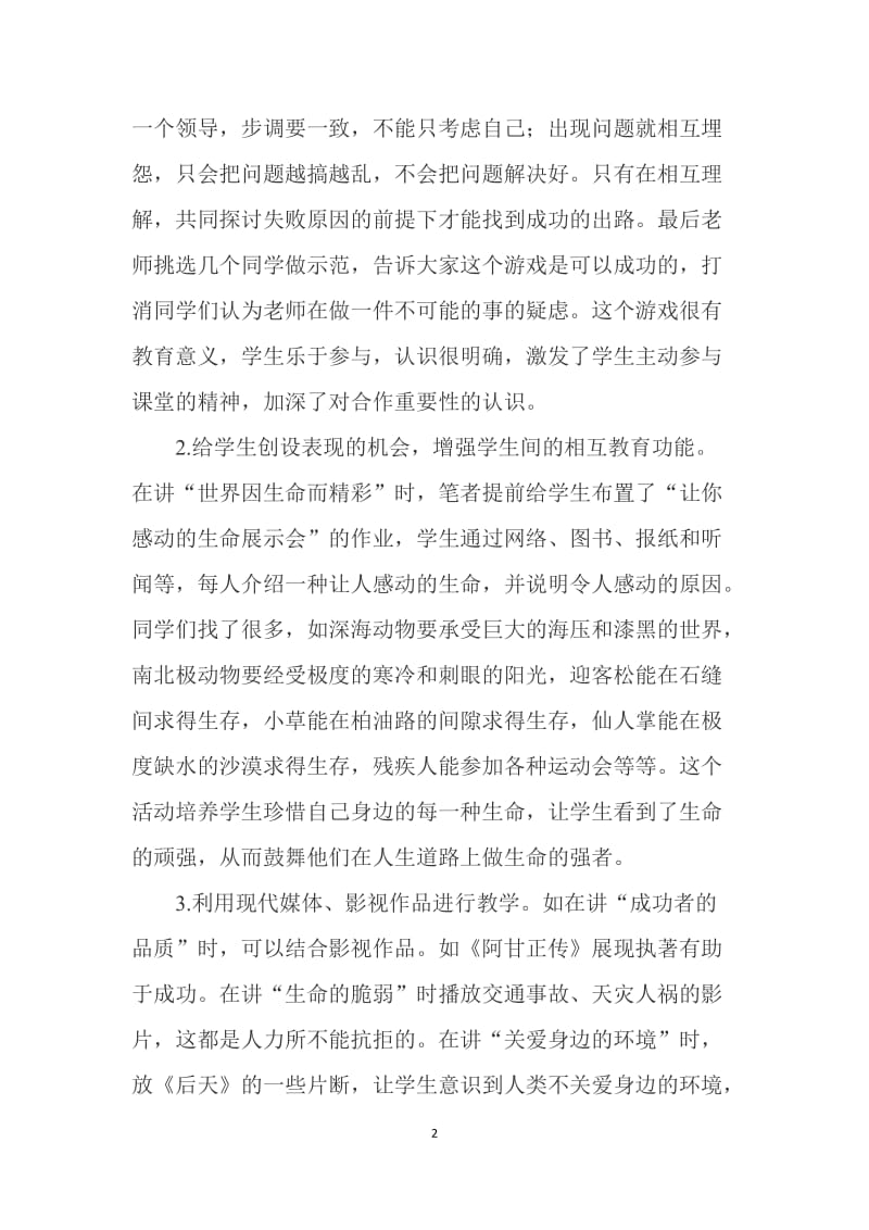 2019年浅谈思想品德课教学如何适应新课程改革精品教育.docx_第2页