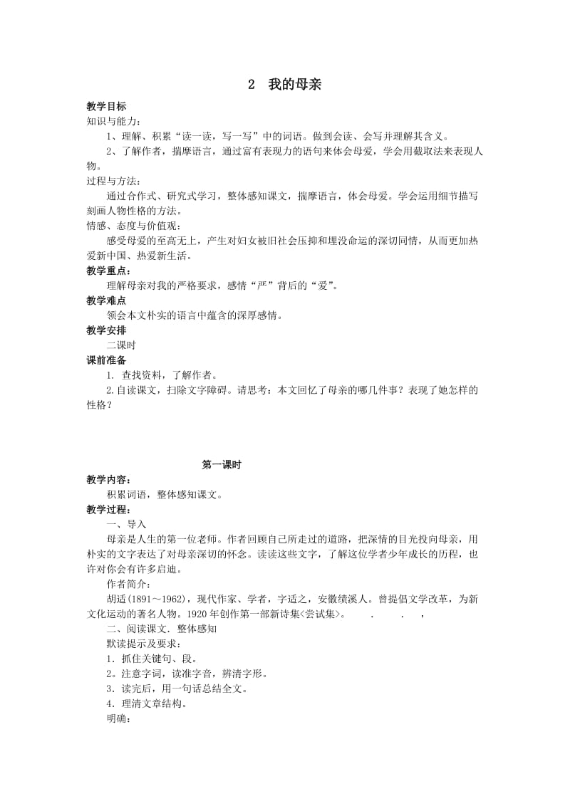 2019年胡适《我的母亲》教学设计(2课时)精品教育.doc_第1页