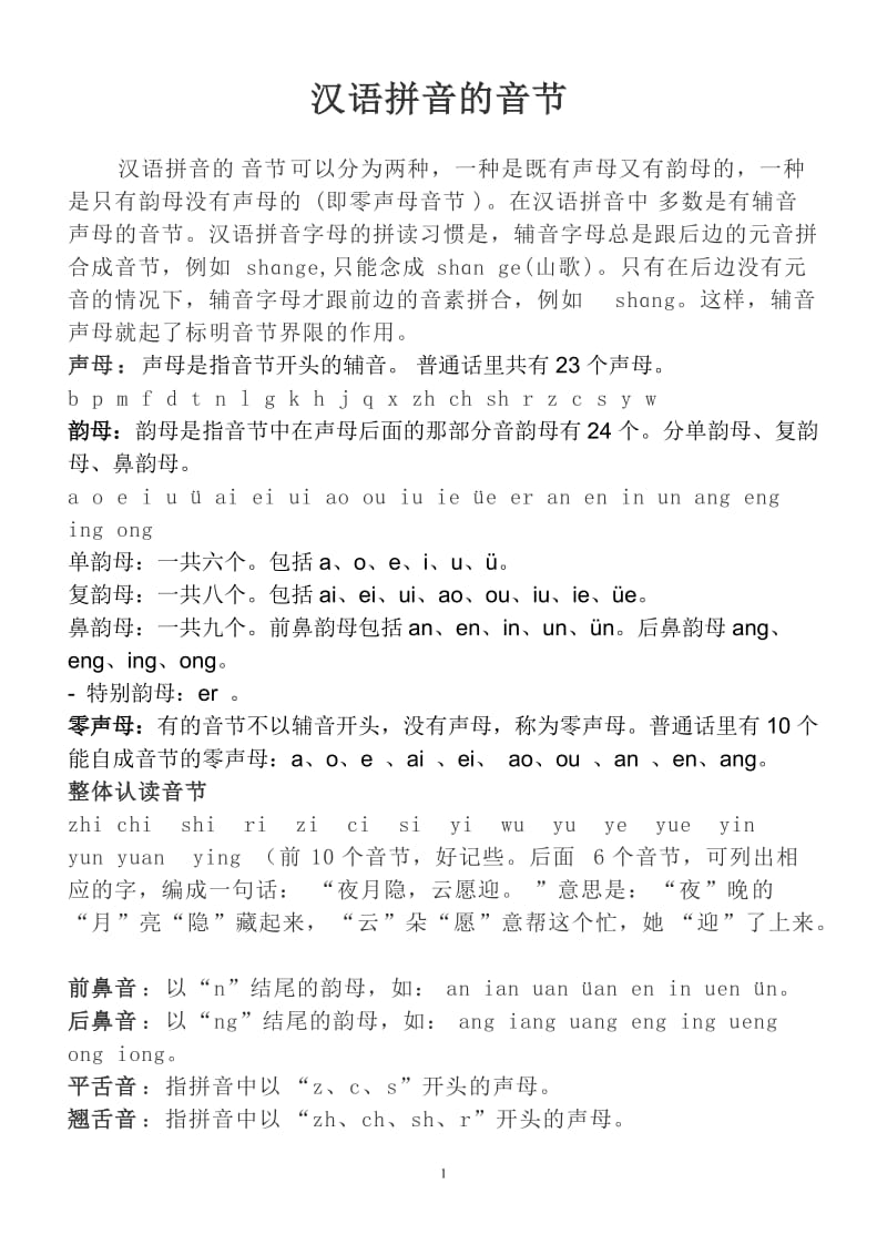 2019年汉语拼音音节拼写规则精品教育.doc_第1页