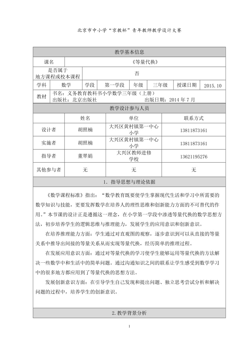 2019年教学设计（北京市大兴区黄村镇第一中心小学胡照楠）精品教育.doc_第1页