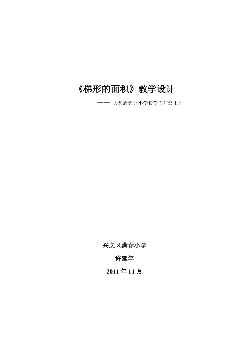 2019年梯形面积的计算教学设计（定）精品教育.doc_第1页