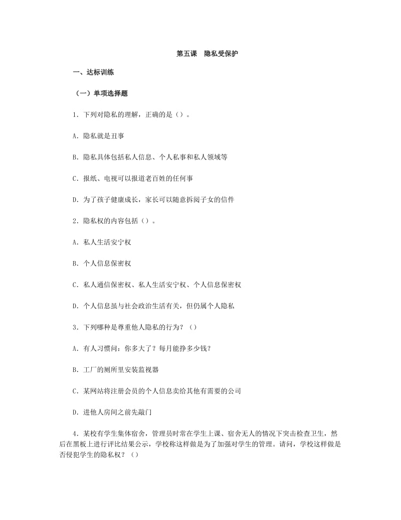 2019年思想品德八下第二单第五课　隐私受保护习题附参考答案精品教育.doc_第1页