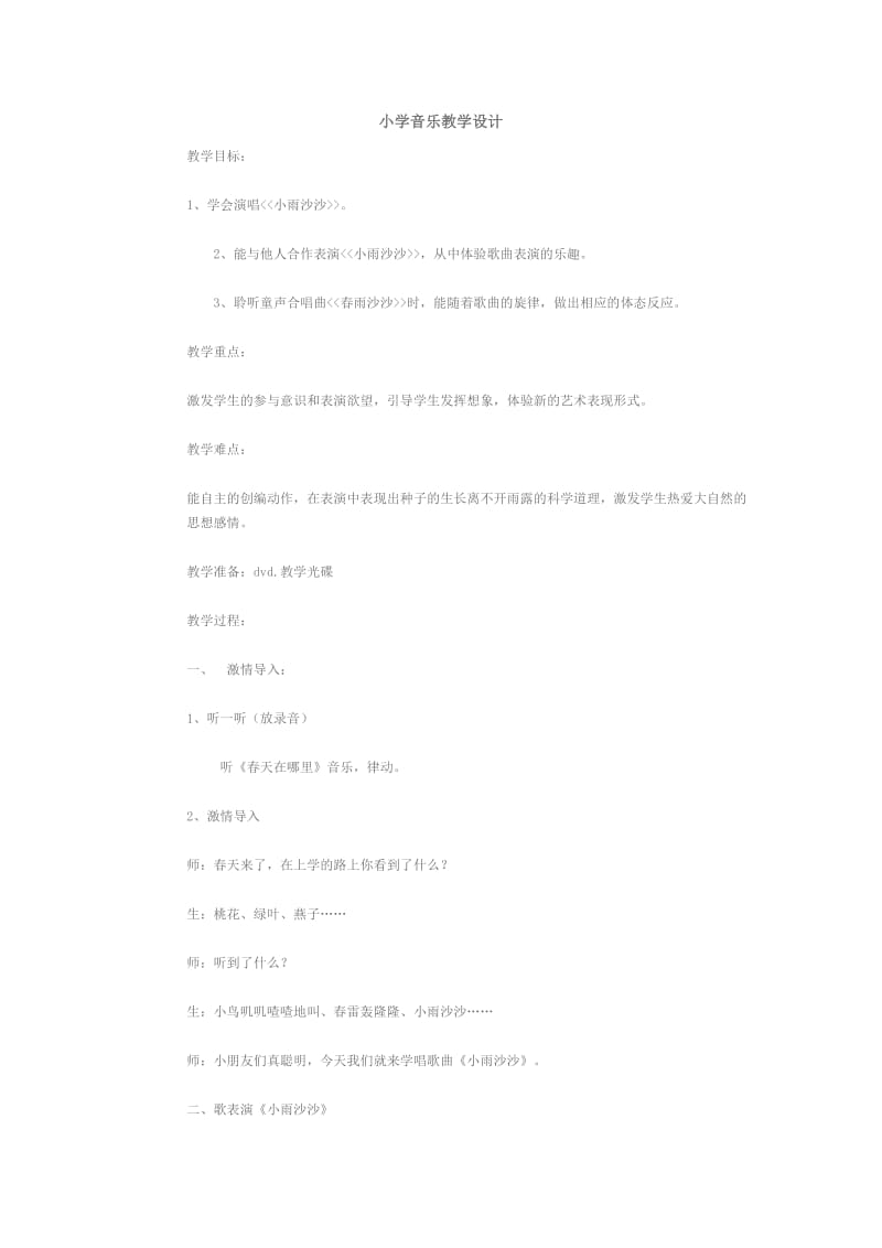 2019年小雨沙沙沙教案精品教育.doc_第1页