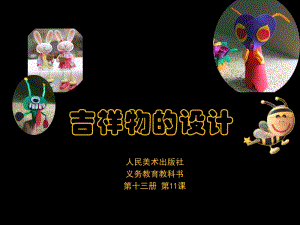 13.11吉祥物的设计.ppt