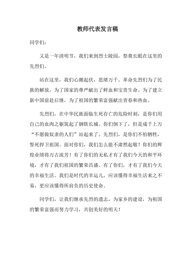 2019年教师代表讲话稿精品教育.docx_第1页