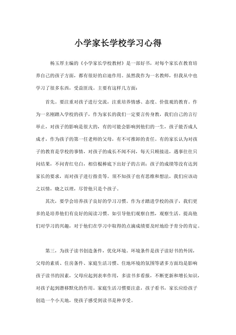 2019年小学家长学校学习心得精品教育.doc_第1页