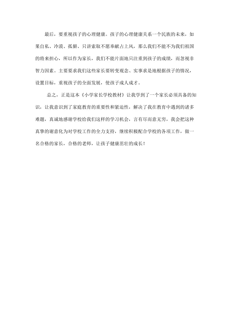 2019年小学家长学校学习心得精品教育.doc_第2页